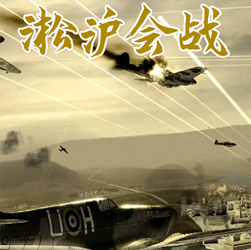 淞滬會戰 淞滬會戰